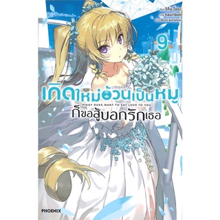 [พร้อมส่ง] หนังสือใหม่มือหนึ่ง เกิดใหม่อ้วนเป็นหมูก็ขอสู้บอกรักเธอ เล่ม 9 LN