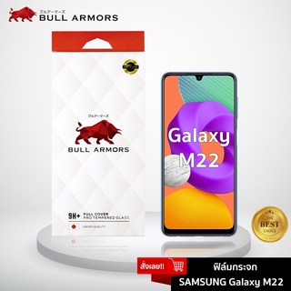 Bull Armors  ฟิล์มกระจก Samsung Galaxy M22 บูลอาเมอร์ ฟิล์มกันรอยมือถือ กระจกใส กาวเต็ม เว้าเลนส์กล้องหน้า ใส่เคสได้ 6.4