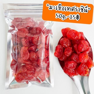 มะเขือเทศราชินี ผลไม้อบแห้ง🍓 ❌ สั่งซื้อขั้นต่ำ 3 ถุง คละรายการได้ค่ะ ❌ 🍊