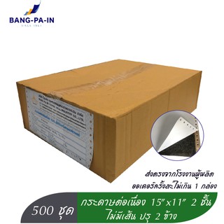 Bang Pa In กระดาษต่อเนื่อง15x11 นิ้ว 2 ชั้น  500 ชุด   คาร์บอน/ไม่มีเส้น/ปรุ 2 ข้าง