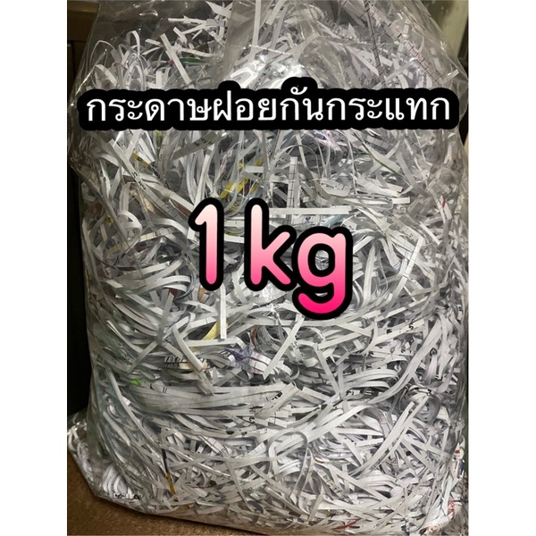 กระดาษฝอยกันกระแทก-1-กิโล-กระดาษฝอยรีไซเคิล-กันกระแทกได้ดี