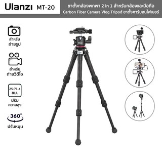 ขาตั้งกล้องพกพา Ulanzi รุ่น MT-20 ขาตั้งคาร์บอนไฟเบอร์ 2in1 Carbon Fiber Camera Vlog Tripod สำหรับกล้องและมือถือ