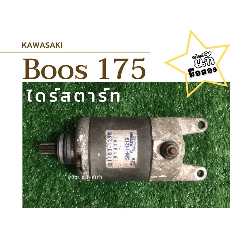 ไดร์สตาร์ท-บอส175-boss175-แท้-มือสองพร้อมใช้