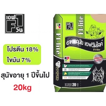 อาหารสุนัข-f1-life-เอฟวัน-ไลฟ์-คุณภาพดี-สุนัขสายประกวด-ขนาด-20-kg