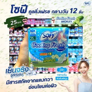 🔥โซฟี cooling fresh กลางวัน 25 ซ.ม. 12ชิ้น ซูเปอร์สลิม 0.1 สารสกัดจาก แตงกวา sofy