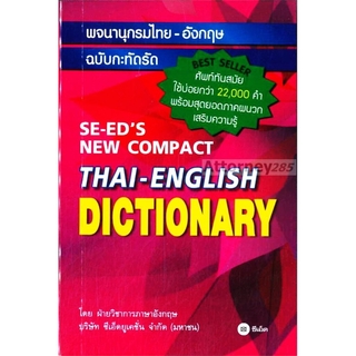 พจนานุกรมไทย-อังกฤษ ฉบับกะทัดรัด : SE-EDs New Compact Thai-English Dictionary