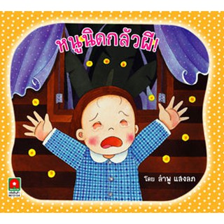 Aksara for kids หนังสือ นิทาน หนูนิดกลัวผี (คัดสรรหนังสือดี Book Start 2553)