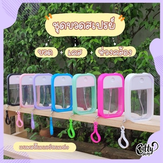 ภาพหน้าปกสินค้าพร้อมส่ง ขวดสเปรย์พกพา ขวดสเปรย์  แบบรีฟิล ขวดสเปรย์พร้อมเคส สเปรย์แอลกอฮอล์  ได้ทั้งเคส+ห่วงคล้อง+ขวดสเปรย์ ซึ่งคุณอาจชอบสินค้านี้