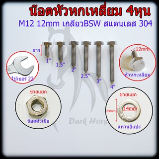 น๊อต น็อต สกรู หัวหกเหลี่ยม เกลียว BSW 4หุน(M12) สแตนเลส 304 (ราคาต่อชิ้น)