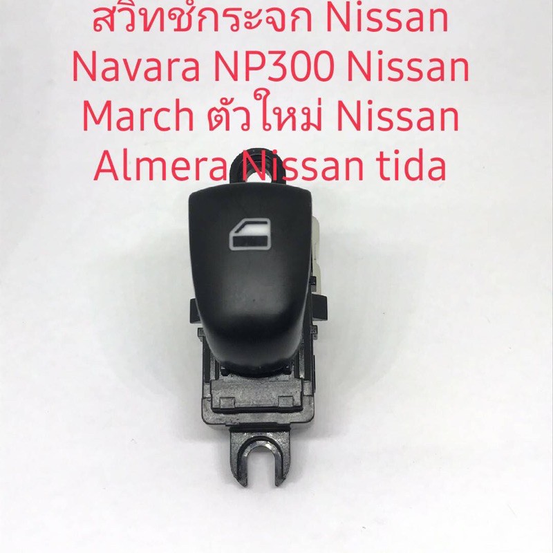 สวิตช์กระจกnissan-navarra-np300-nissanmarch-ตัวใหม่ข้างซ้ายรุ่นธรรมดา