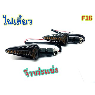 ไฟเลี้ยววิ่งแต่ง สามารถใส่ได้กับรถทุกรุ่น F16 มีเก็บเงินปลายทาง