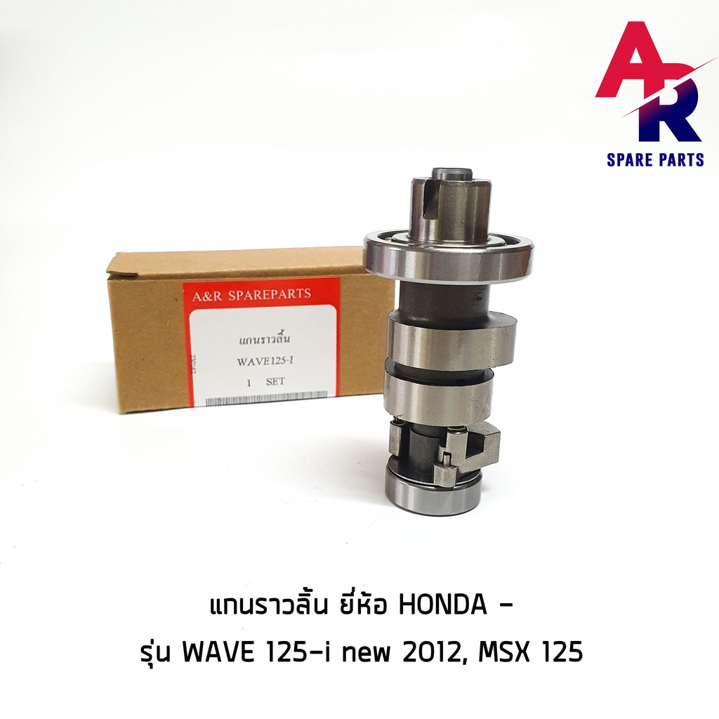 แกนราวลิ้น-เพลาราวลิ้น-honda-wave-125i-new-2012-msx-125-แคมเดิมติดรถ-camshaft