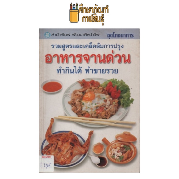 อาหารจานด่วน-ทำกินได้-ทำขายรวย-by-ชุดโภชนาการ