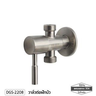 DONMARK วา์วต่อฝักบัวสแตนเลสเกรด 304 รุ่น DGS-2208