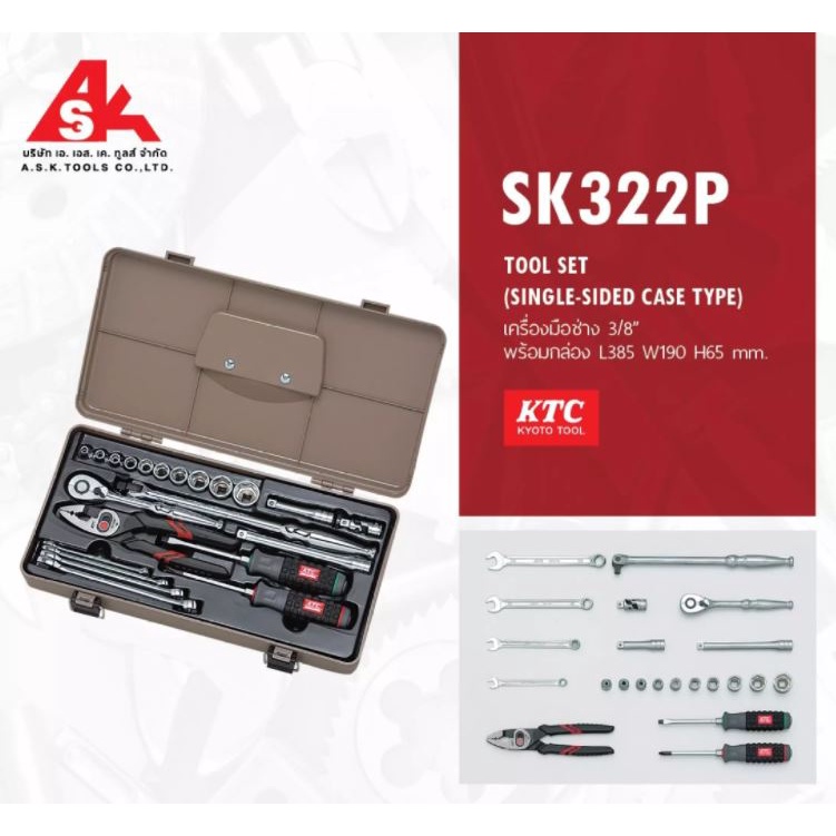 ktc-ชุดเครื่องมือช่าง-ขนาด-3-8-พร้อมกล่อง-l385-w190-h65-mm-พรีออเดอร์รอ60วัน-รหัสสินค้า-sk322p