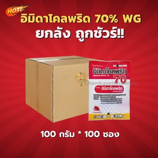 อิมิดาโคลพริด 70% WG (SPKG)  -ยกลัง –(ขนาด 100 กรัม*100ซอง) = ซองละ 80 บาท