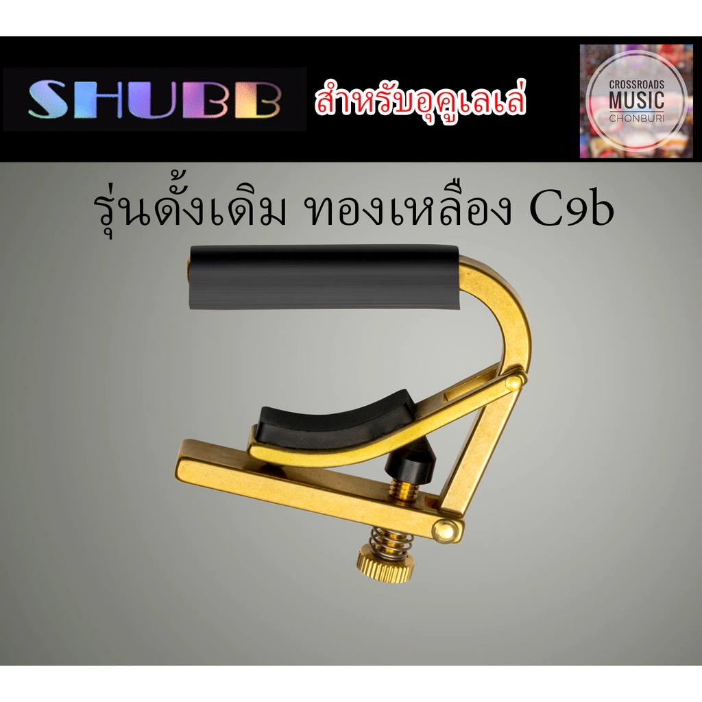 คาโป้-shubb-สำหรับ-อุคูเลเล่-ทองเหลือง-รุ่นดั้งเดิม-original-capo-c9b