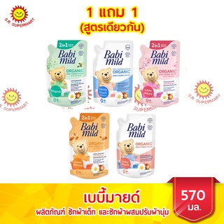 ราคาเบบี้มายด์ ผลิตภัณฑ์ซักผ้าเด็กผสมปรับผ้านุ่ม ขนาด 570 มล.