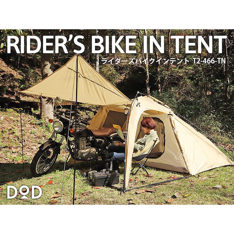 DoD RIDER'S BIKE IN TENT TAN -เต้นท์สีน้ำตาลอ่อน(มีที่จอด DoD RIDER'S BIKE IN TENT TAN -เต้นท์สีน้ำตาลอ่อน(มีที่จอด