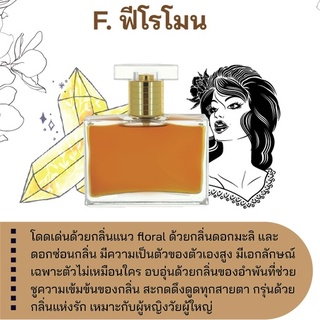 สารให้ความหอม กลิ่นแฟชั่น F.ฟีโรโมน 30 cc.