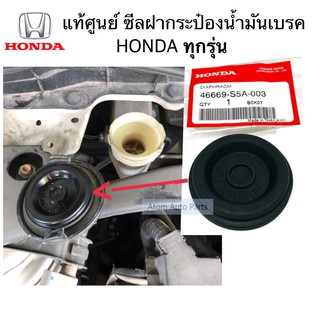 แท้ศูนย์ ซีลฝากระป๋องน้ำมันเบรค HONDA ยางรองใต้ฝากระป๋องน้ำมันเบรค ฮอนด้า ทุกรุ่น รหัส.46669-S5A-003