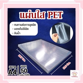 แผ่นใส ปกพลาสติก PET 50 แผ่น ขนาด A4 (210 x 297 มม.) หนา 150 ไมครอน