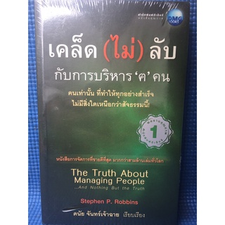 เคล็ด(ไม่)ลับกับการบริหารคน (หนังสือมือสอง)