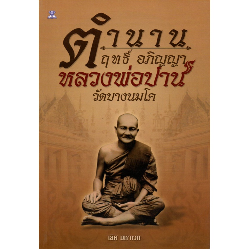 หนังสือ-ตำนาน-ฤทธิ์-อภิญญา-หลวงพ่อปาน-วัดบางนมโค-หลวงปู่-พระเกจิ