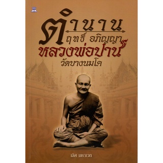 หนังสือ ตำนาน ฤทธิ์ อภิญญา หลวงพ่อปาน วัดบางนมโค : หลวงปู่ พระเกจิ