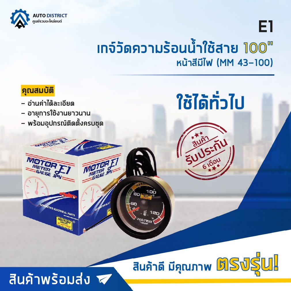 e1-เกจ์วัดความร้อนน้ำใช้สาย-100-หน้าสีมีไฟ-mm43-100-จำนวน-1-ตัว