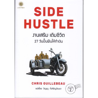 งานเสริม เติมชีวิต : Side Hustle (From Idea to Income in 27 Days)