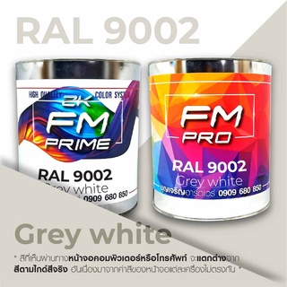 สี RAL9002 / RAL 9002 Grey White --- (ราคาต่อลิตร)