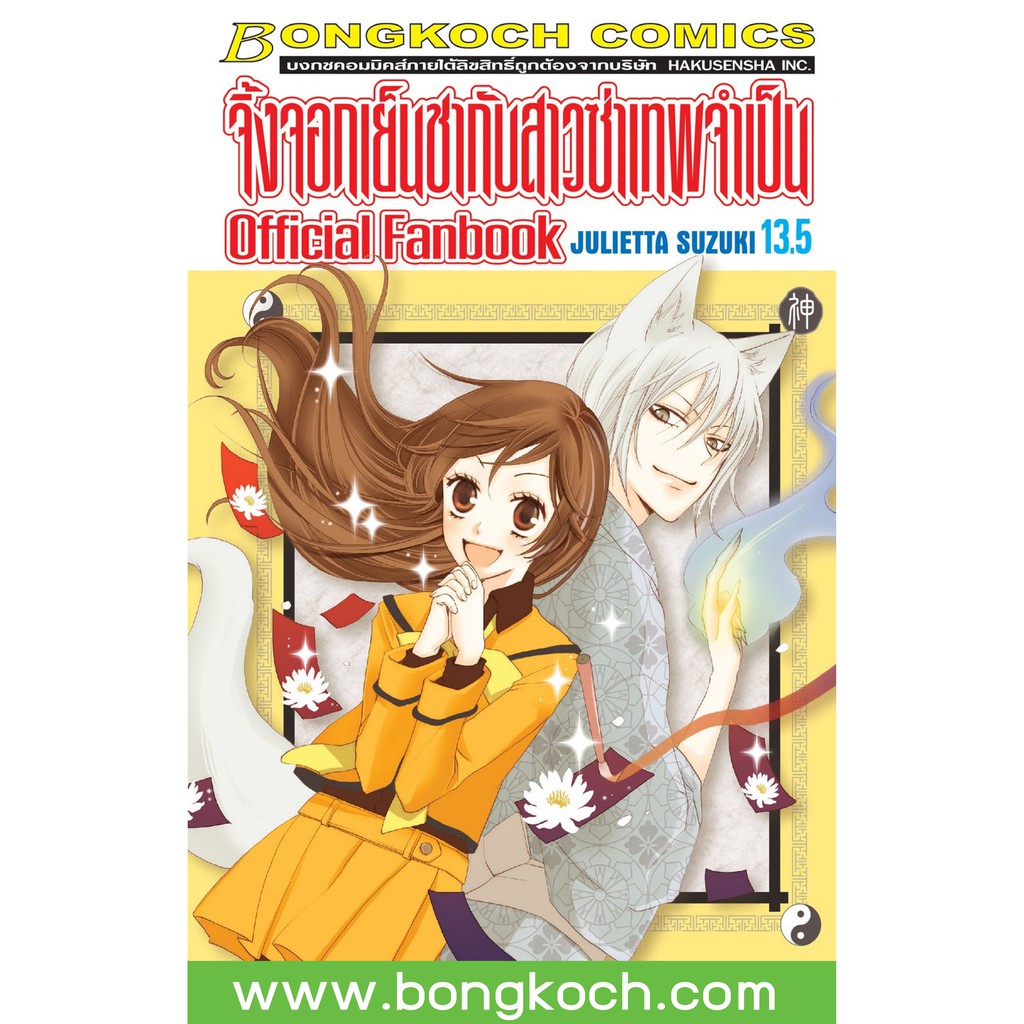 บงกช-bongkoch-หนังสือการ์ตูนญี่ปุ่นชุด-จิ้งจอกเย็นชากับสาวซ่าเทพจำเป็น-official-fanbook-13-5