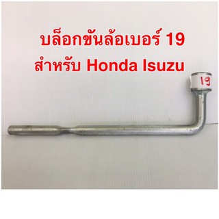บล็อกขันล้อเบอร์ 19 ใช้กับ Honda Isuzu