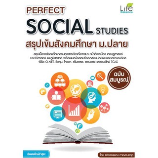 Perfect Social Studies สรุปเข้มสังคมศึกษา ม.ปลาย ฉบับสมบูรณ์