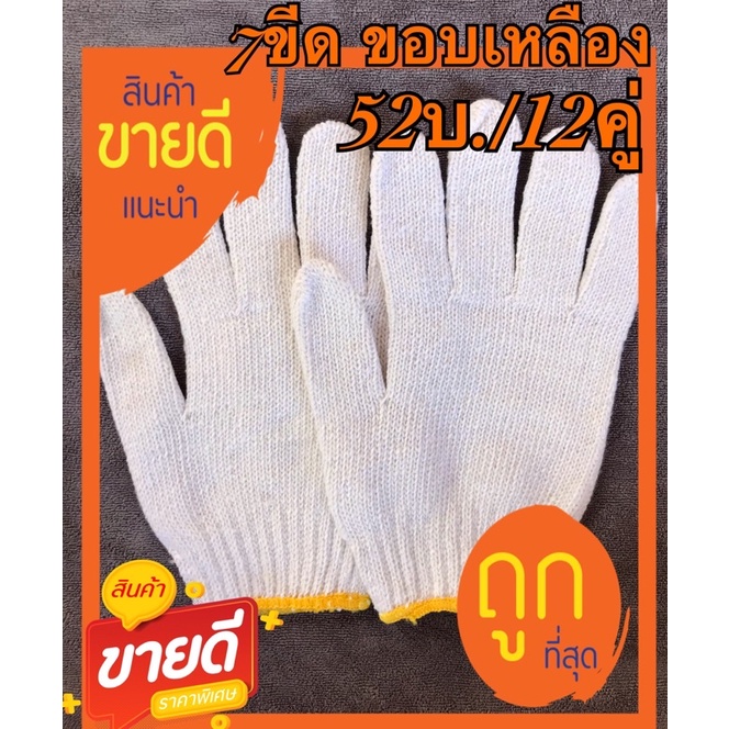 ภาพหน้าปกสินค้าถุงมือผ้า 700 กรัม(52บ./12คู่)สีขาว ขอบเหลือง อย่างหนา