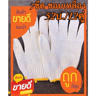 สินค้า ถุงมือผ้า 700 กรัม(52บ./12คู่)สีขาว ขอบเหลือง อย่างหนา