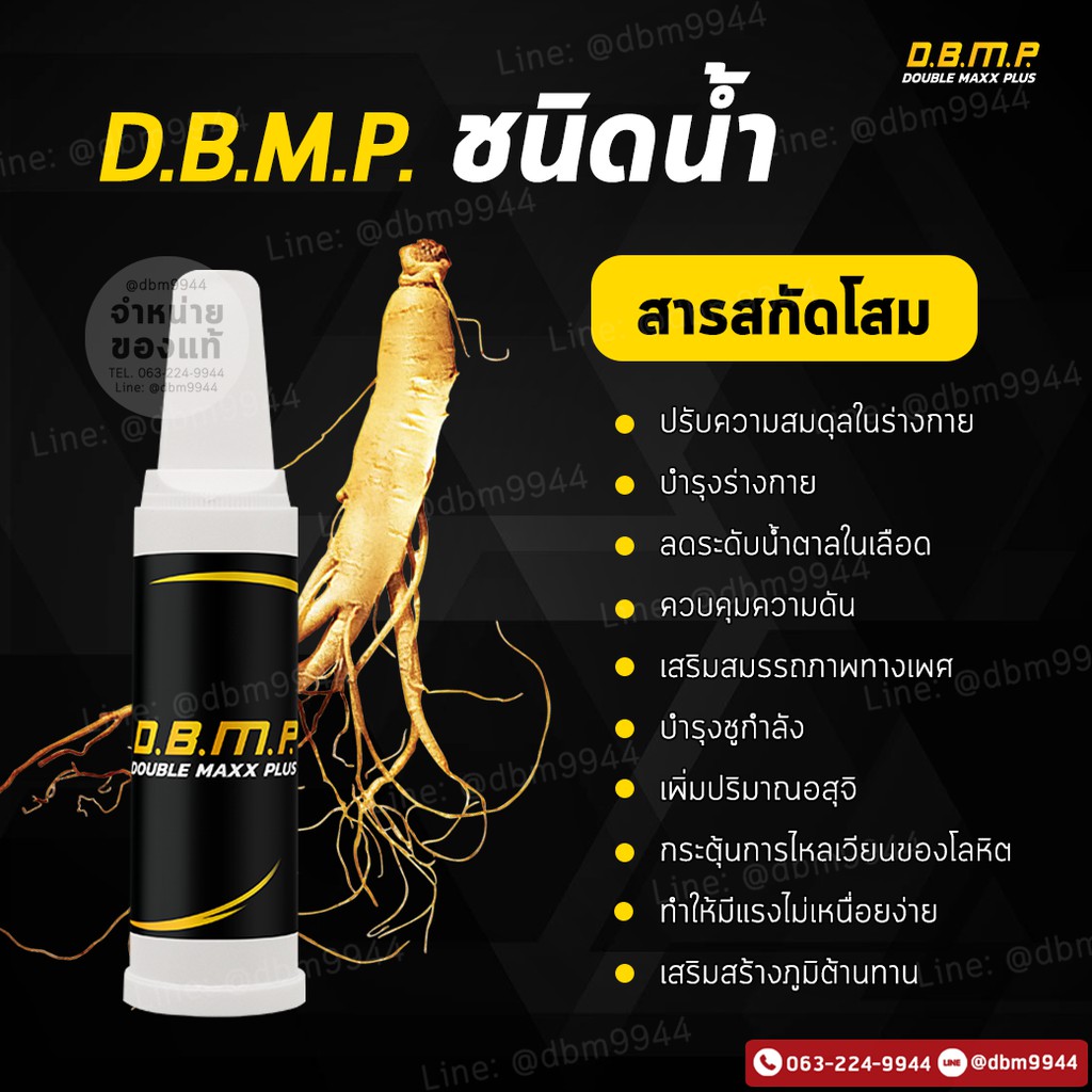 สูตรใหม่-ชนิดน้ำ-d-b-m-p-ดับเบิ้ลแม็กพลัส-ของแท้-ชนิดน้ำ-น้ำโสมสกัดเข้มข้น