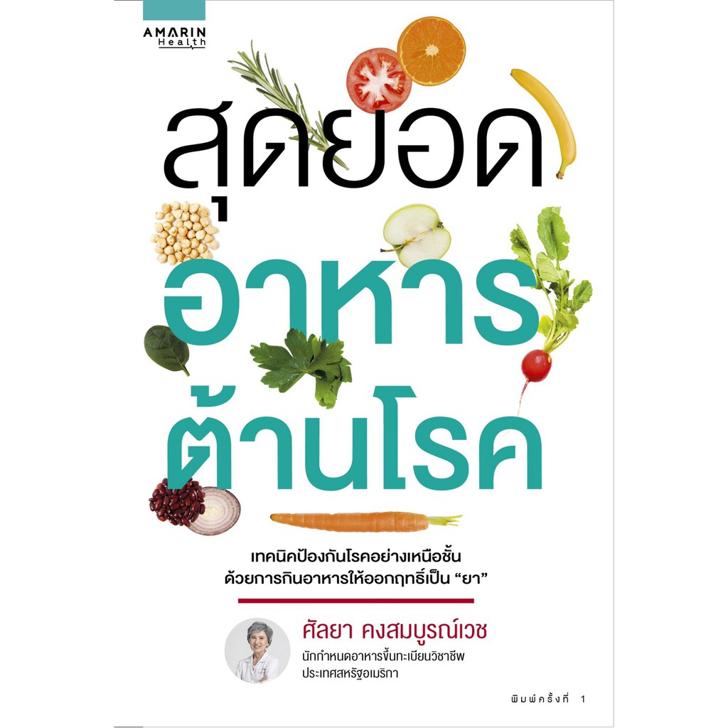 หนังสือสุดยอดอาหารต้านโรค