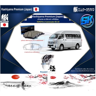 ผ้าเบรคหน้า Kashiyama Japan พรีเมี่ยม TOYOTA Commuter ปี 05-19 (โปรส่งฟรี)