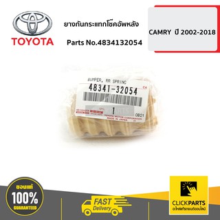 TOYOTA #4834132054 ยางกันกระแทกโช๊คอัพหลัง CAMRY  ปี 2002-2006  ของแท้ เบิกศูนย์