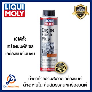 LIQUI MOLY น้ำยาทำความสะอาดเครื่องยนต์ Engine Flush Plus  ขนาด 300 ml. สำหรับ รถยนต์ เครื่องเบนซิล และดีเซล