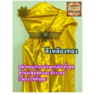 ชุดไทยพร้อมเครื่องประดับครบชุด ผ้าเครปมัน สีเหลืองจันทร์ หรือ สีเหลืองทอง จำนวน 1ชุด