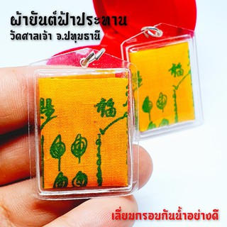 ผ้ายันต์ฟ้าประทานพร แปะโรงสี(เลี่ยมกรอบกันน้ำอย่างดี) ปลุกเสกวัดศาลเจ้า จังหวัดปทุมธานี