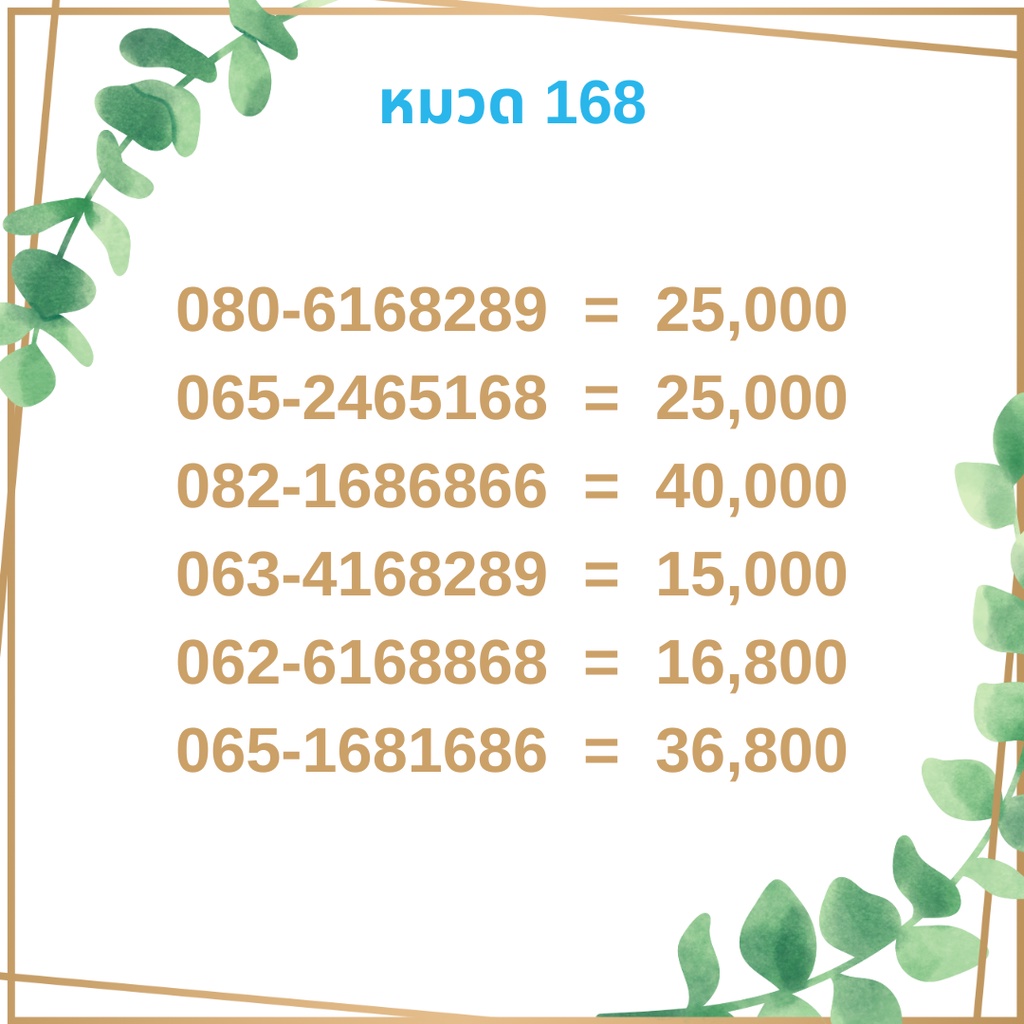 เบอร์มงคล-168-เบอร์มังกร-เบอร์จำง่าย-เบอร์รวย-เบอร์เฮง-ราคาถูก-ราคาไม่แพง