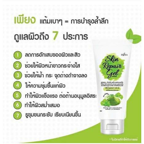 เจลซ่อมผิว-skinrepair-gel-erika-เน้นลดสิว-ลดรอย-หน้ากระจ่างใสขึ้น