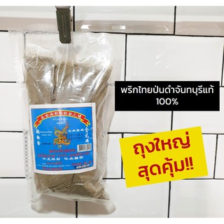 [พริกไทยดำ] [พริกไทยป่น] พริกไทยดำป่น 100% น้ำหนัก 500 กรัม ตราแก้วมังกร