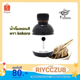 ภาพหน้าปกสินค้าKokoro Ponzu น้ำจิ้มชาบู พอนซึ (ทำสด พร้อมส่ง) ซึ่งคุณอาจชอบสินค้านี้