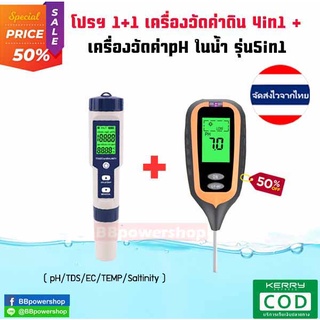MT0105 โปรฯ เครื่องวัดคุณภาพน้ำ5in1 + เครื่องวัดค่าดิน4in1 ตรวจสอบวัดค่า pH EC TDS TEMP SALT ในน้ำ วัดค่า pH แสงความชื้น