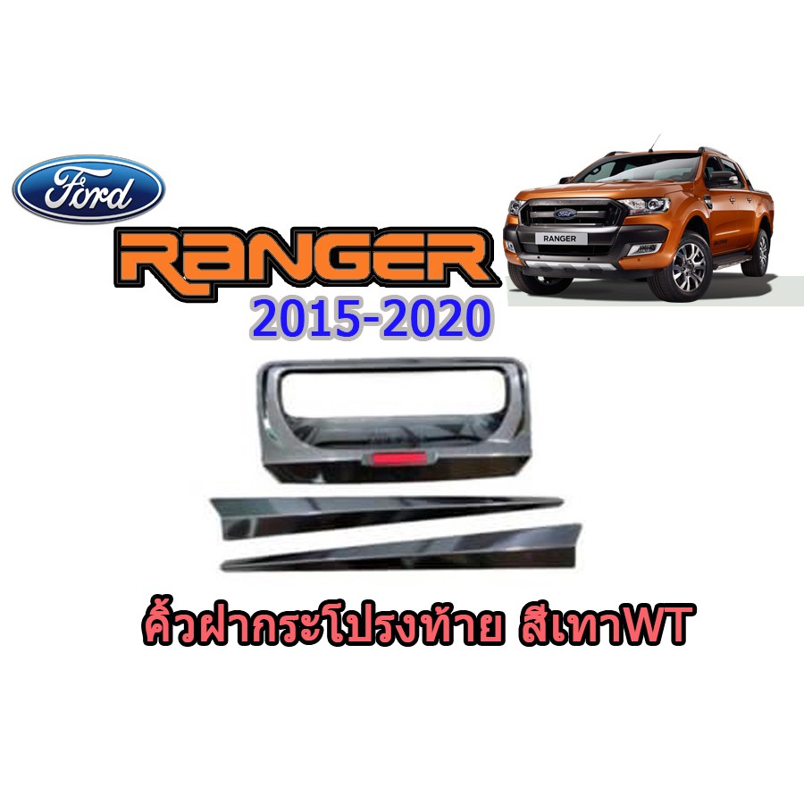 คิ้วฝากระโปรงท้าย-ฟอร์ด-เรนเจอร์-ford-ranger-ปี-2015-2020-สีเทาwildtrak